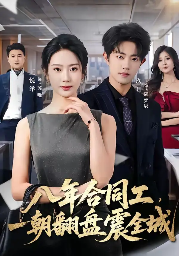 《八年合同工，一朝翻盘震全城（66集）王悦洋＆玖月》短剧全集免费在线看