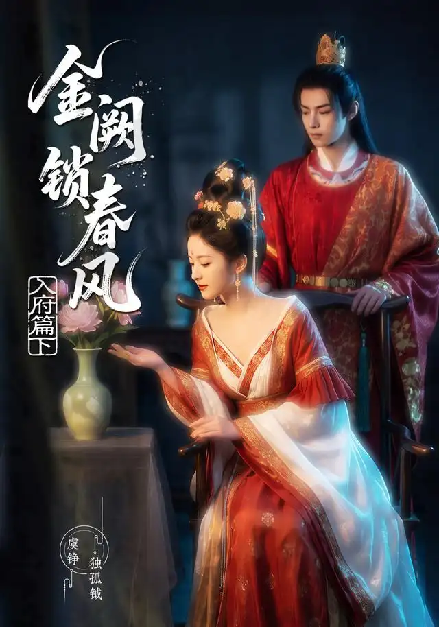 《金阙锁春风入府篇（下）（57集）AI短剧》短剧全集免费在线看