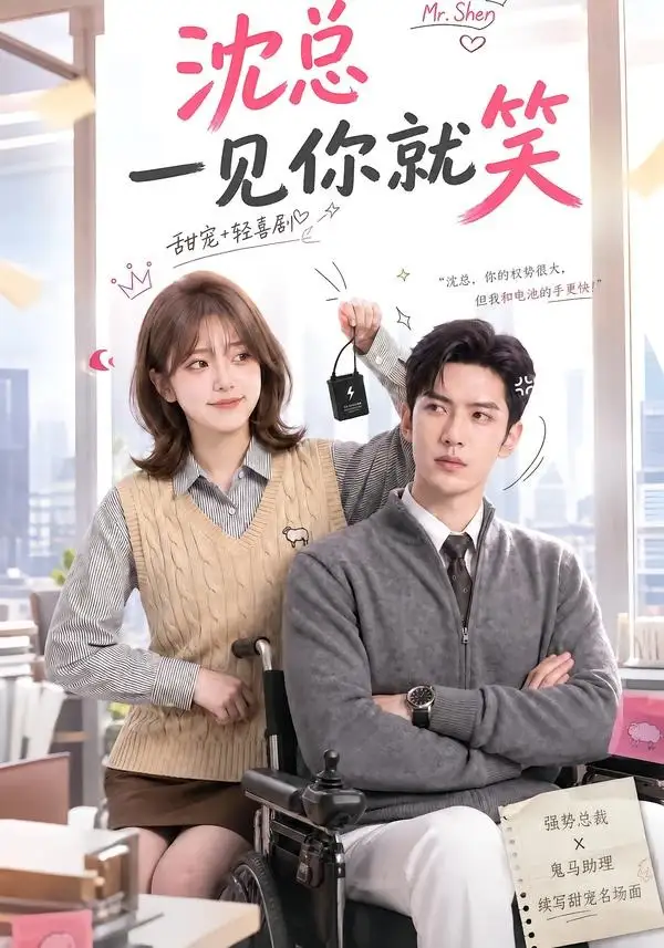 《沈总一见你就笑（110集）AI短剧》短剧全集免费在线看