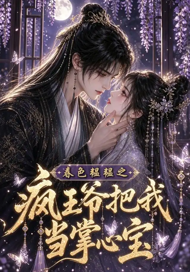 《春色韫韫之疯王爷把我当掌心宝（107集）AI短剧》短剧全集免费在线看