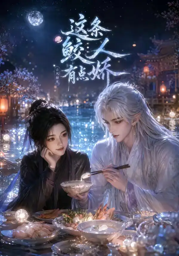 《这条鲛人有点娇（42集）AI短剧 (2026)》短剧全集免费在线看