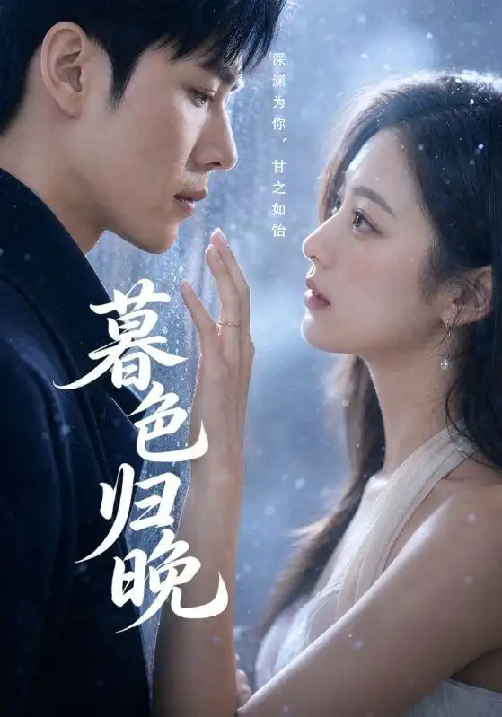 《暮色归晚（60集）AI短剧》短剧全集免费在线看