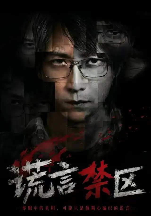 《谎言禁区（80集）李云鹏＆李坤怡》短剧全集免费在线看