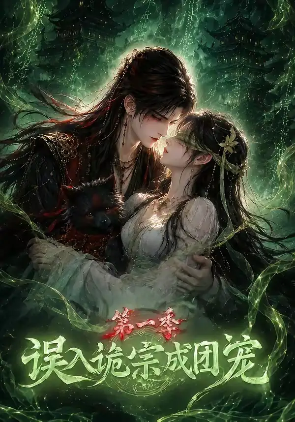 《误入诡宗成团宠第一季(77集)AI短剧》短剧全集免费在线看