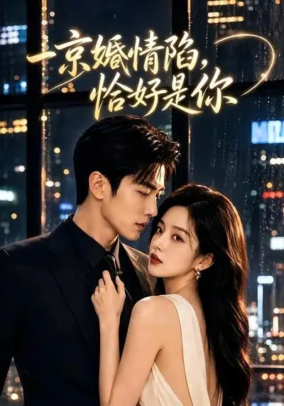《一京婚情陷，恰好是你&一京婚情陷恰好是你（100集）AI短剧 (2026)》短剧全集免费在线看