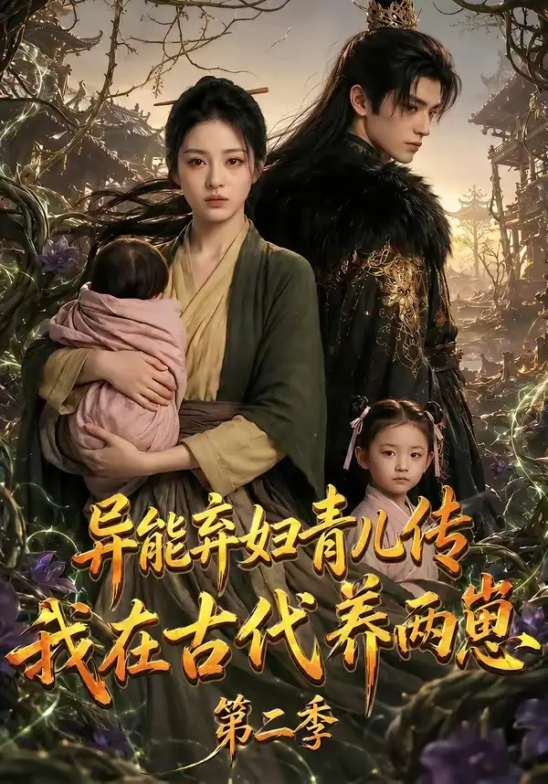《异能弃妇青儿传，我在古代养两崽第二季&异能弃妇青儿传我在古代养两崽第二季（102集）AI短剧 (2026)》短剧全集免费在线看