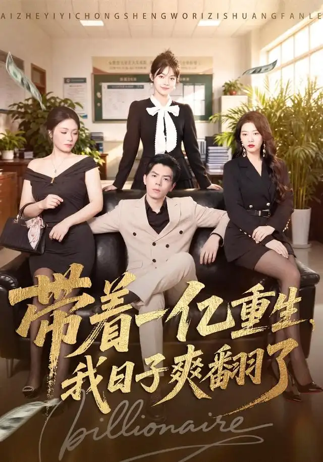 《带着一亿重生，我日子爽翻了&带着一亿重生我日子爽翻了（79集）蔡钧宇＆李美慧》短剧全集免费在线看