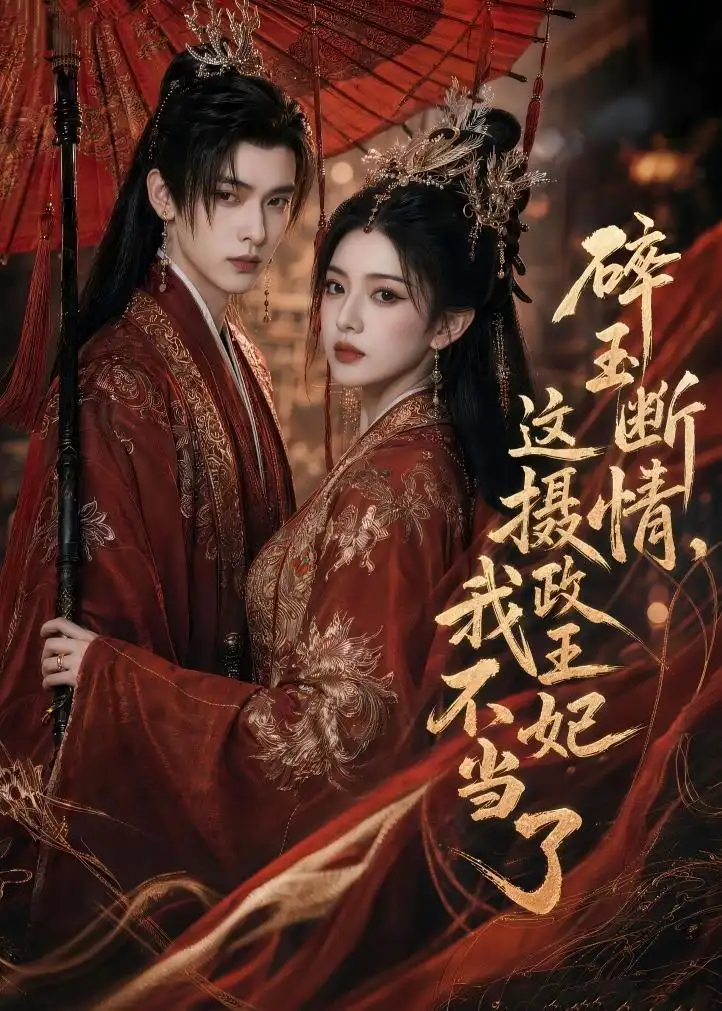 《碎玉断情，这摄政王妃我不当了&碎玉断情这摄政王妃我不当了（60集）AI短剧 (2026)》短剧全集免费在线看