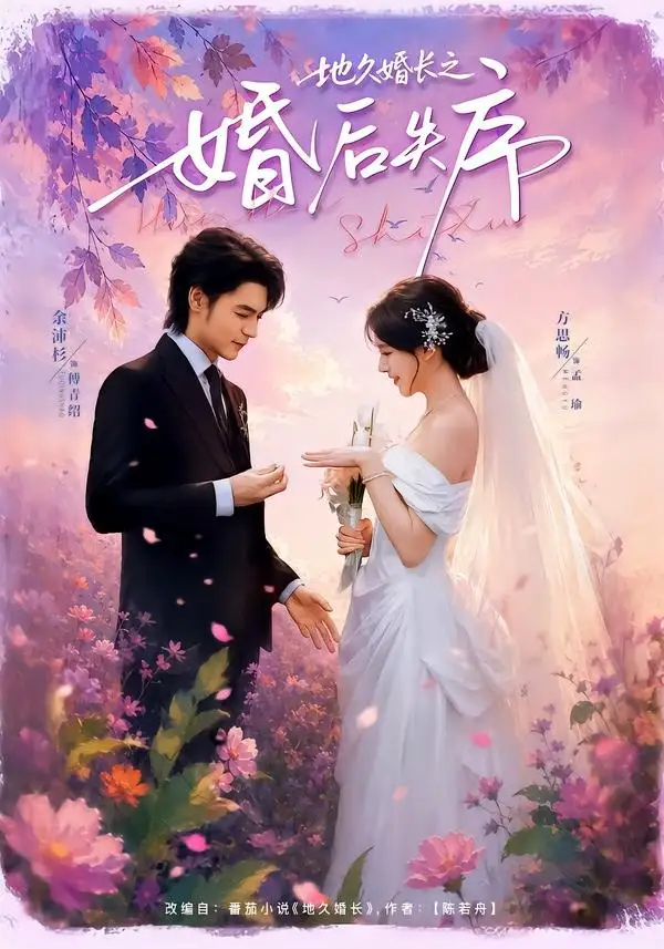 《地久婚长之婚后失序（83集）余沛杉＆方思畅 (2026)》短剧全集免费在线看