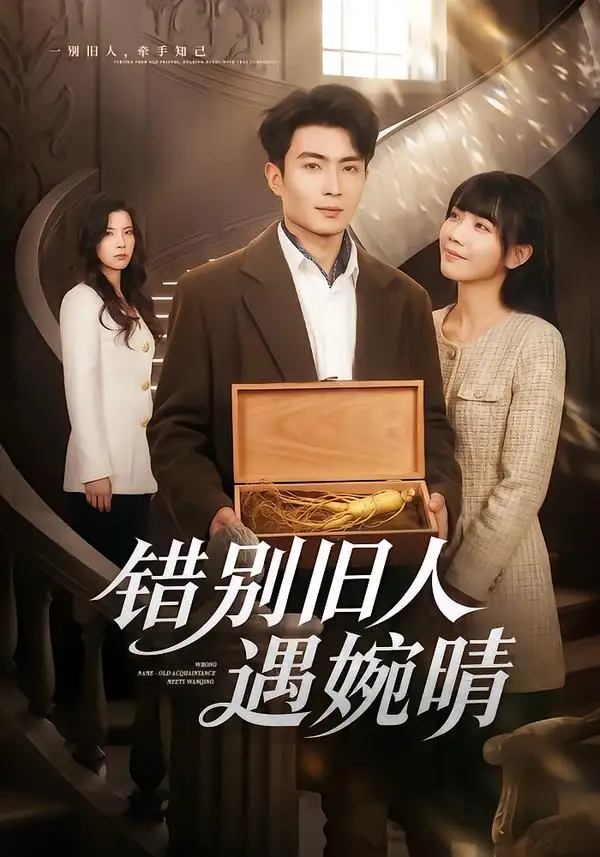 《错别旧人遇婉晴（79集）》短剧全集免费在线看