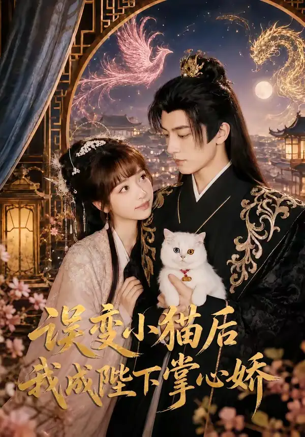 《误变小猫后我成陛下掌心娇（60集）王康＆杨琳（1080P）》短剧全集免费在线看