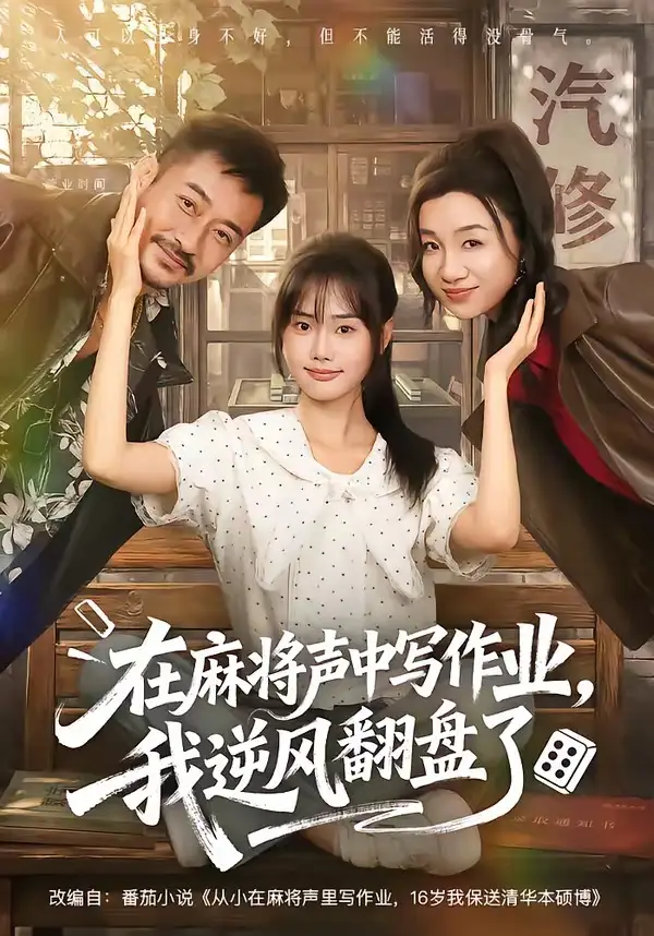 《在麻将声中写作业，我逆风翻盘了&在麻将声中写作业我逆风翻盘了（60集）张颖菲＆胡文乐》短剧全集免费在线看