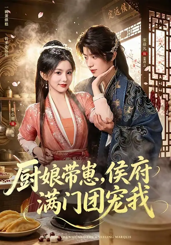 《厨娘带崽，侯府满门团宠我&厨娘带崽侯府满门团宠我（75集）宋益凡＆梨小娜》短剧全集免费在线看