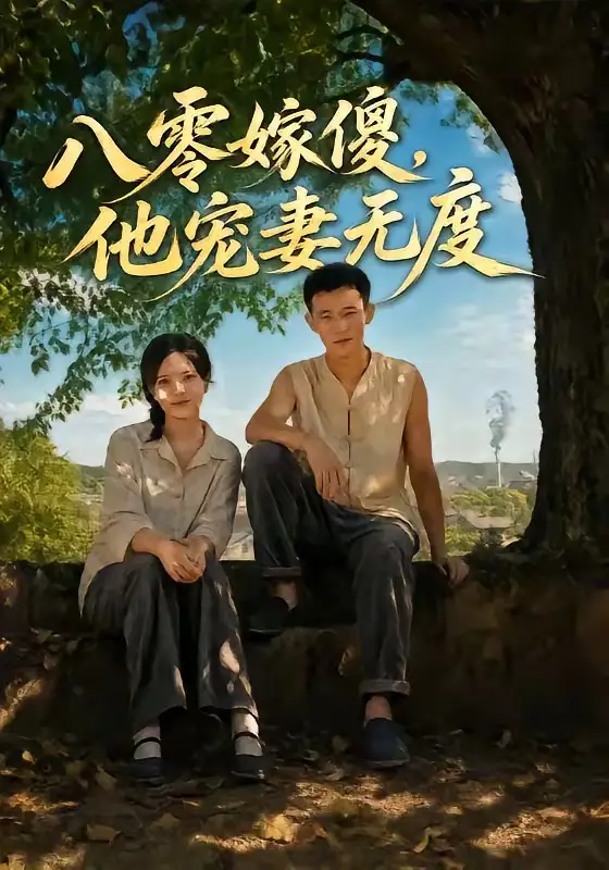 《八零嫁傻，他宠妻无度&八零嫁傻他宠妻无度（63集）陈露茜＆柴昊辰＆展铭＆李乐彤》短剧全集免费在线看
