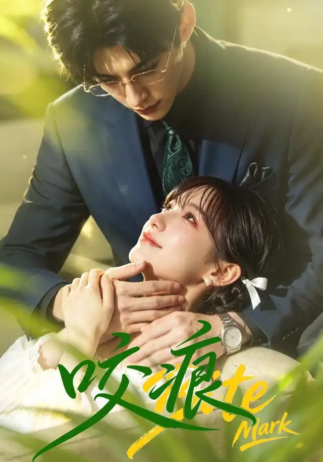 《咬痕（60集）AI短剧》短剧全集免费在线看