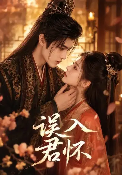 《误入君怀（80集）AI短剧 (2026)》短剧全集免费在线看