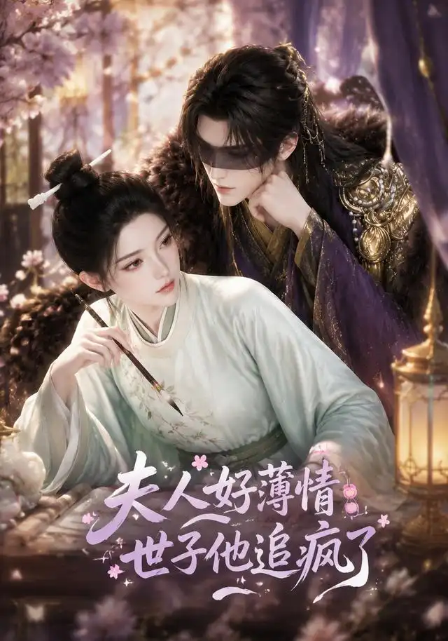 《夫人好薄情，世子他追疯了&夫人好薄情世子他追疯了（51集）AI短剧》短剧全集免费在线看