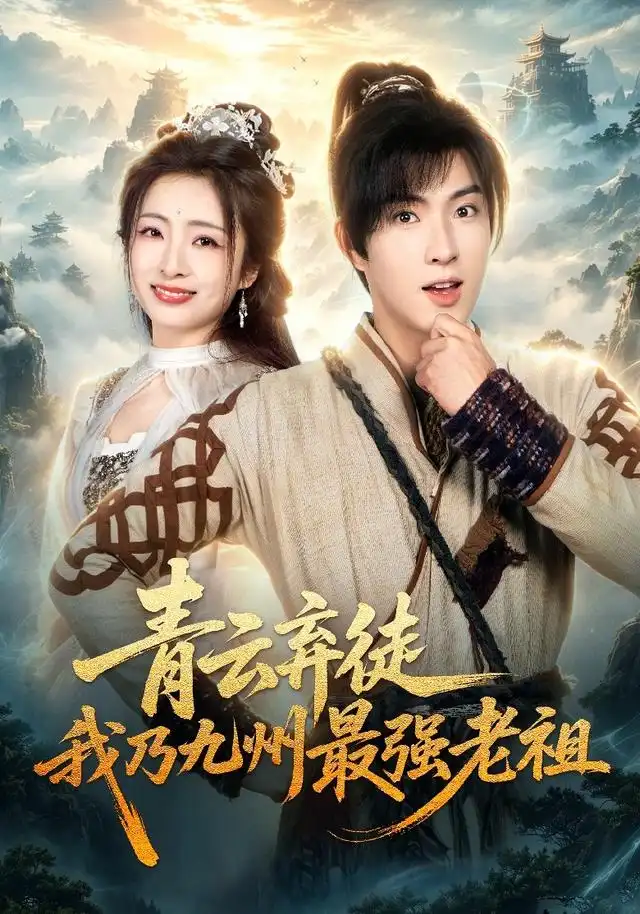 《青云弃徒，我乃九州最强老祖&青云弃徒我乃九州最强老祖（62集）李兼任＆厉蔺菲＆穆青》短剧全集免费在线看
