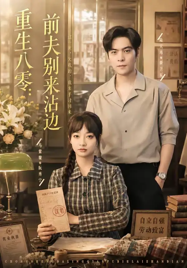 《重生八零：前夫别来沾边&重生八零前夫别来沾边（82集）陆天玮＆马紫璇 (2026)》短剧全集免费在线看