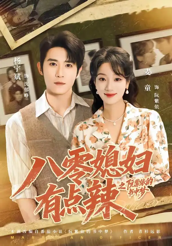 《八零媳妇有点辣之阮紫依的书中梦（73集）麦童＆杨宇斌＆金妤＆赵常客》短剧全集免费在线看