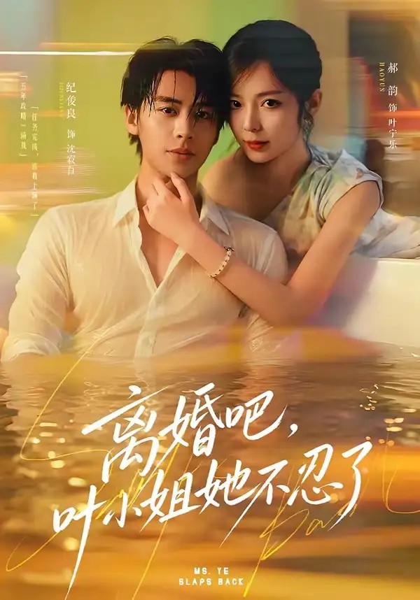 《离婚吧，叶小姐她不忍了&离婚吧叶小姐她不忍了（72集）纪俊良＆郝韵》短剧全集免费在线看