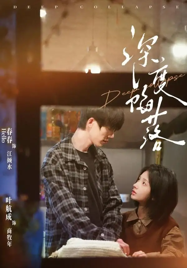 《深度陷落（63集）叶航成＆春春》短剧全集免费在线看