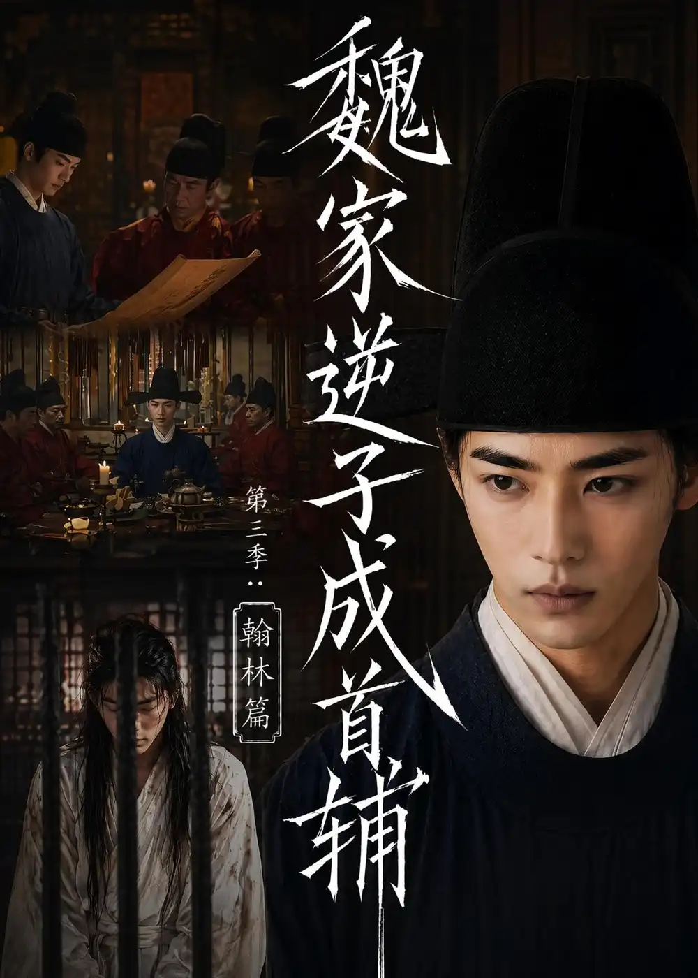 《魏家逆子成首辅第三季：翰林篇&魏家逆子成首辅第三季翰林篇（65集）AI短剧 (2026)》短剧全集免费在线看
