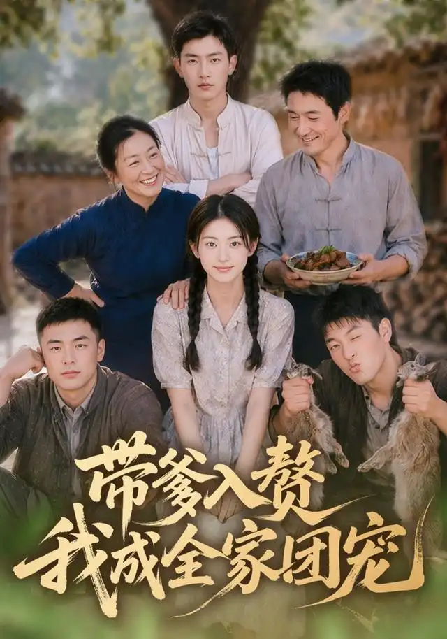 《带爹入赘，我成全家团宠&带爹入赘我成全家团宠（64集）AI短剧 (2026)》短剧全集免费在线看