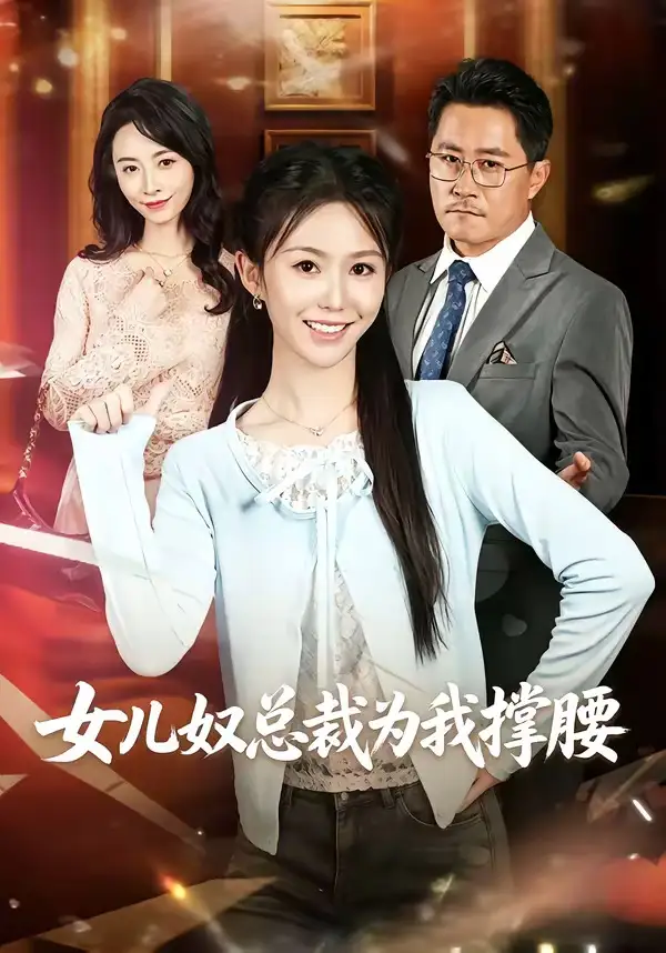 《女儿奴总裁为我撑腰（58集）魏心宁＆常晋》短剧全集免费在线看
