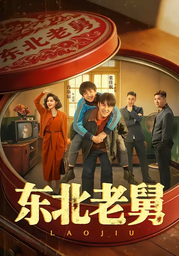 《东北老舅（100集）张佳航＆肖帛辰＆张猛＆马兵》短剧全集免费在线看
