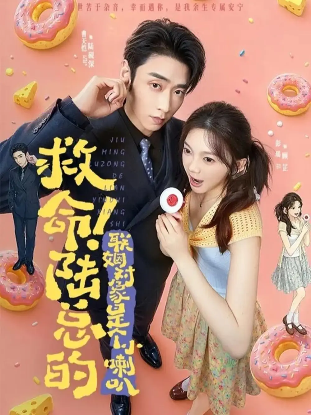 《救命！陆总的联姻对象是个小喇叭（80集）曹天恺&彭瑶》短剧全集免费在线看