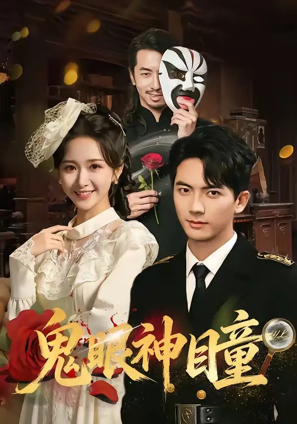 《鬼眼神瞳（70集）刘轩＆赵星卉》短剧全集免费在线看