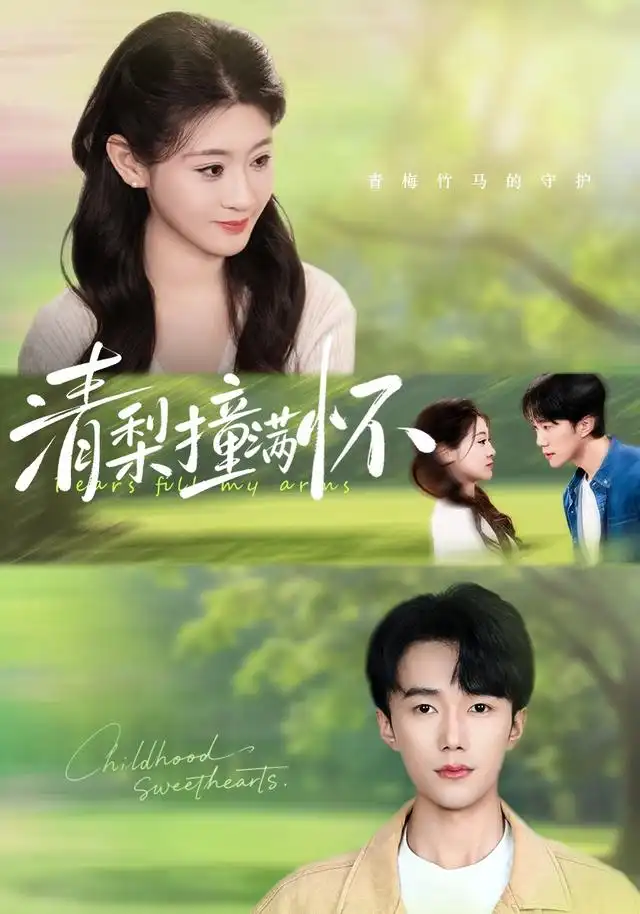 《清梨撞满怀(77集)赵一轩&闫蕾》短剧全集免费在线看