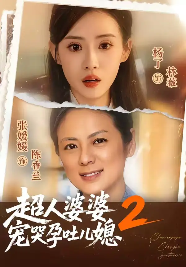 《超人婆婆宠哭孕吐儿媳2（87集）张媛媛＆杨了》短剧全集免费在线看