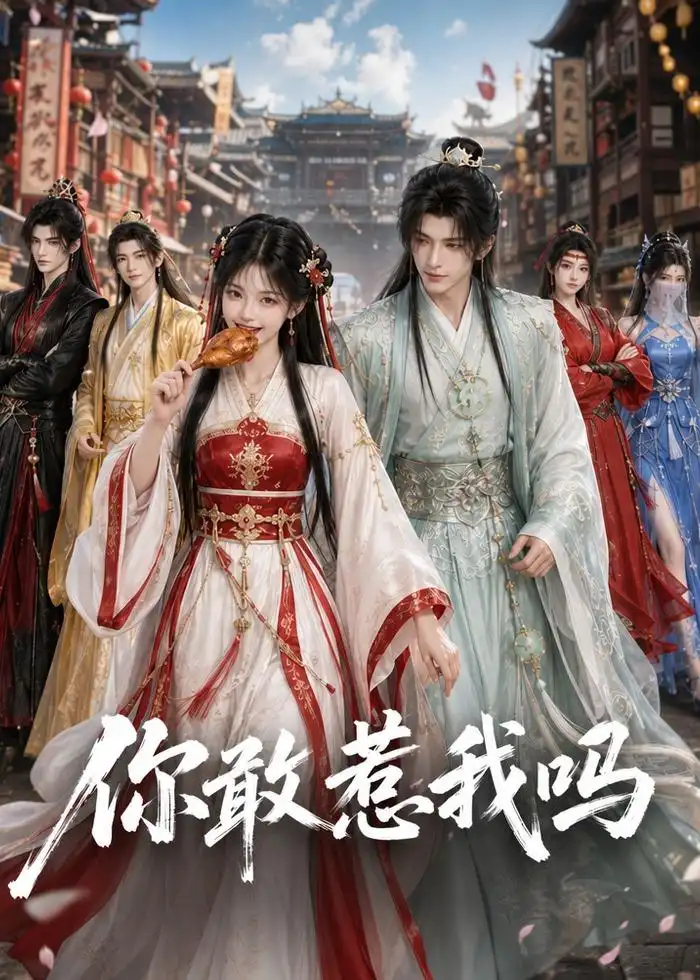 《你敢惹我吗（57集） (2026)》短剧全集免费在线看