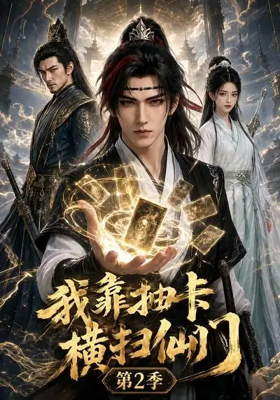 《我靠抽卡横扫仙门第2季（56集）AI短剧》短剧全集免费在线看