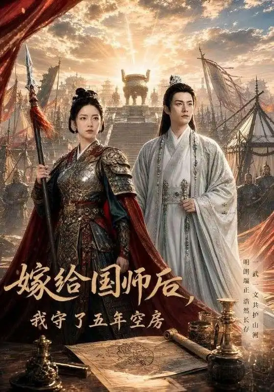 《嫁给国师后我守了五年空房（70集）AI短剧》短剧全集免费在线看