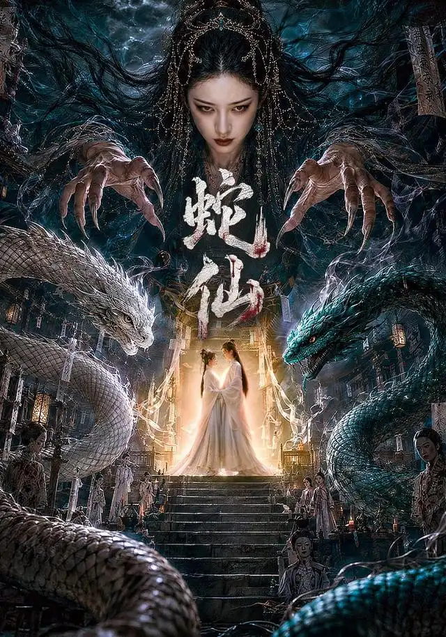 《蛇仙（70集）AI短剧》短剧全集免费在线看