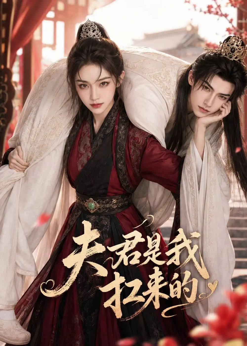 《夫君是我扛来的（20集）AI短剧 (2026)》短剧全集免费在线看