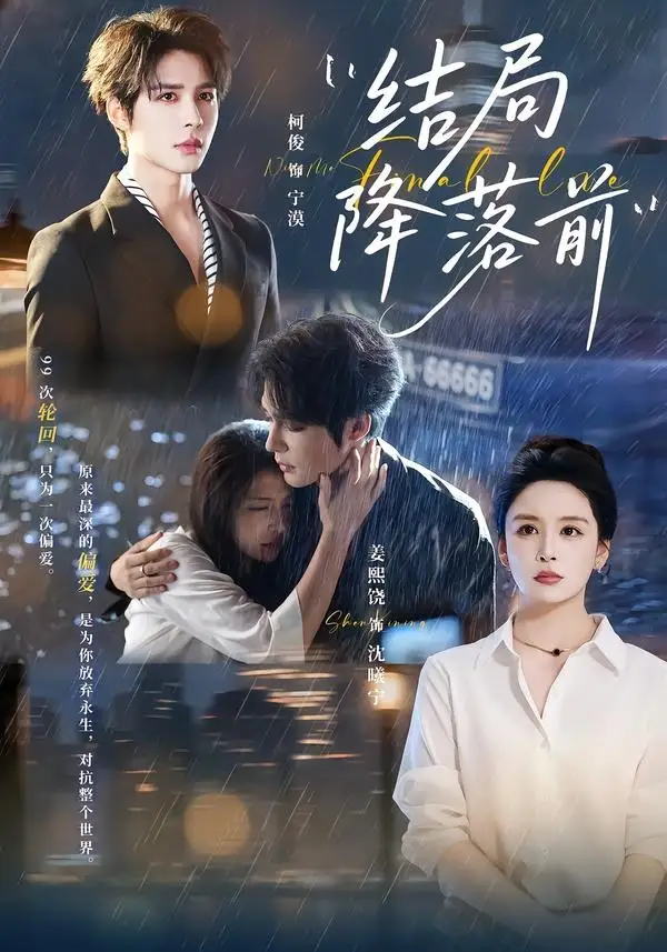 《结局降落前（64集）姜熙饶＆皱柯俊 (2026)》短剧全集免费在线看