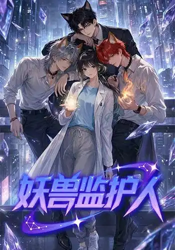 《妖兽监护人（60集）动漫》短剧全集免费在线看