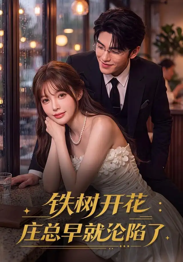 《铁树开花：庄总早就沦陷了&铁树开花庄总早就沦陷了（41集）AI短剧》短剧全集免费在线看