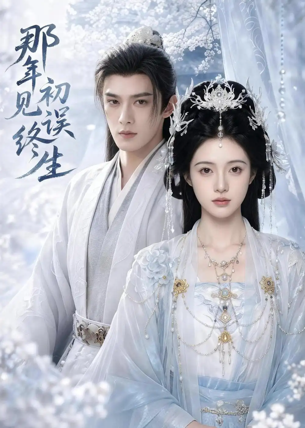 《那年初见误终生（55集）AI短剧 (2026)》短剧全集免费在线看