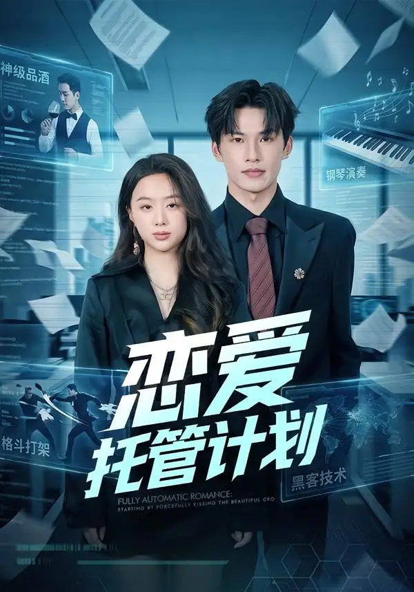 《恋爱托管计划（78集）李有鑫＆史智恩》短剧全集免费在线看