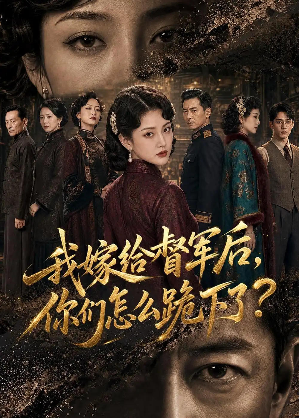 《我嫁给督军后，你们怎么跪下了？&我嫁给督军后你们怎么跪下了？（68集）AI短剧 (2026)》短剧全集免费在线看