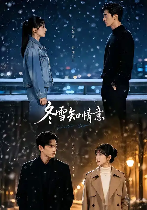 《冬雪知情意（15集）AI短剧》短剧全集免费在线看