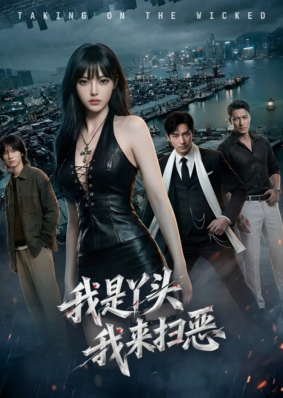 《我是丫头我来扫恶（52集）AI短剧》短剧全集免费在线看
