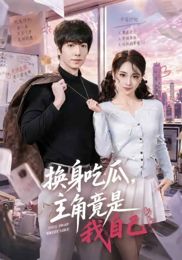 《换身吃瓜，主角竟是我自己（74集）王驰＆杜美丽》短剧全集免费在线看