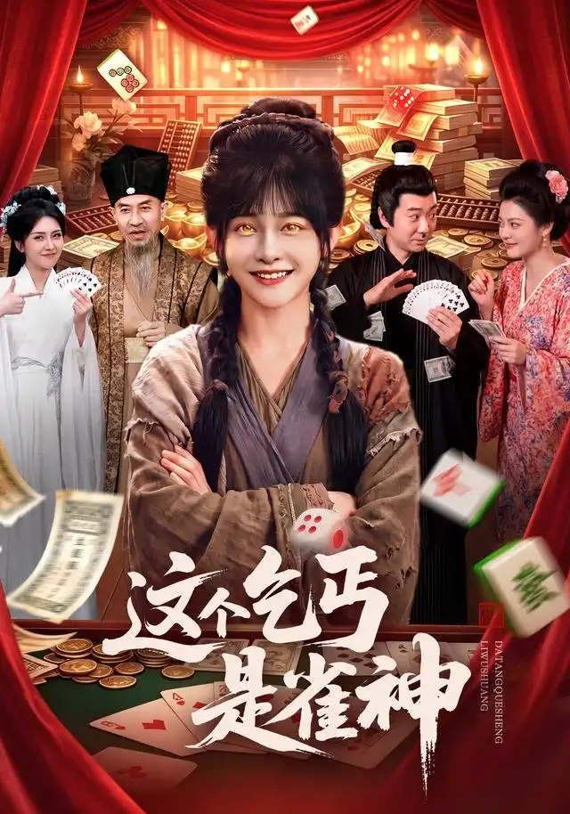 《这个乞丐是雀神（94集）杨馥羽＆邵郸倾＆曹绍松＆江路祺》短剧全集免费在线看