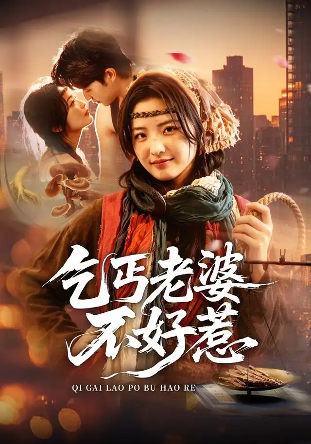 《乞丐老婆不好惹（82集）袁可谦＆常珂欣》短剧全集免费在线看